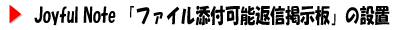 joyful note の設置 (画像掲示板)