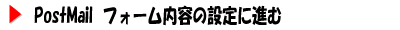 postmail フォームの設定に進む