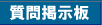 グレート初心者講座 質問掲示板へ
